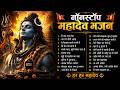 नॉनस्टॉप महादेव भजन TOP 22 Shiv Bhajan हर हर महाद�