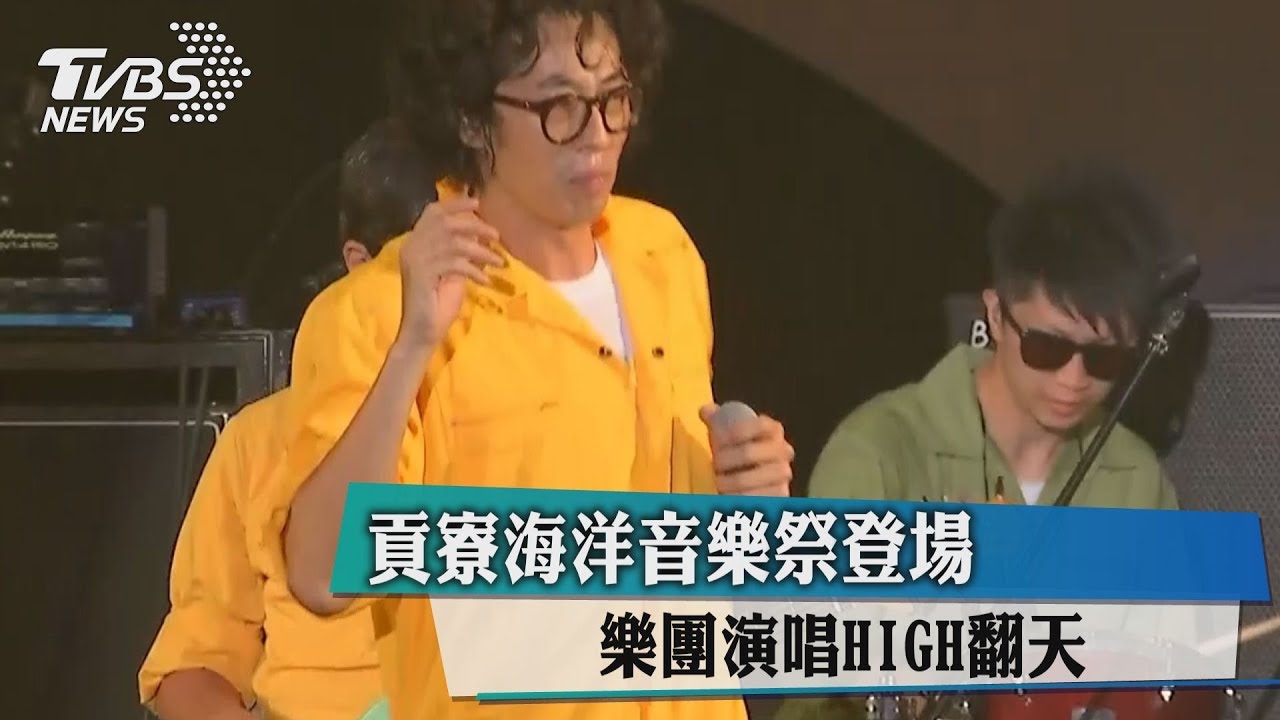 貢寮海洋音樂祭登場　樂團演唱HIGH翻天