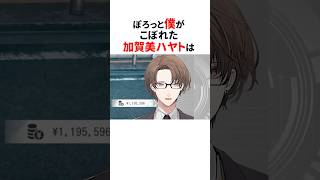 素の一人称が出ちゃったにじさんじ🌈🕒#shorts #にじさんじ切り抜き 【#加賀美ハヤト #ローレンイロアス #イブラヒム #剣持刀也 #葛葉 】