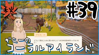 [Coral Island]ダニーのコーラルアイランド#３９