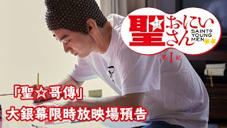 「聖☆哥傳」大銀幕限時放映場預告 ｜劇場版「聖☆おにいさん 第Ⅰ紀」予告【台湾ver】｜Saint Young Men 1st Century Trailer