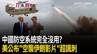 一刀未剪｜中國防空系統完全沒用？美軍公布「空襲伊朗影片」！中國稱談判是唯一出路…以色列回嗆「外交手段已用盡」：怎麼不問伊朗做了什麼！