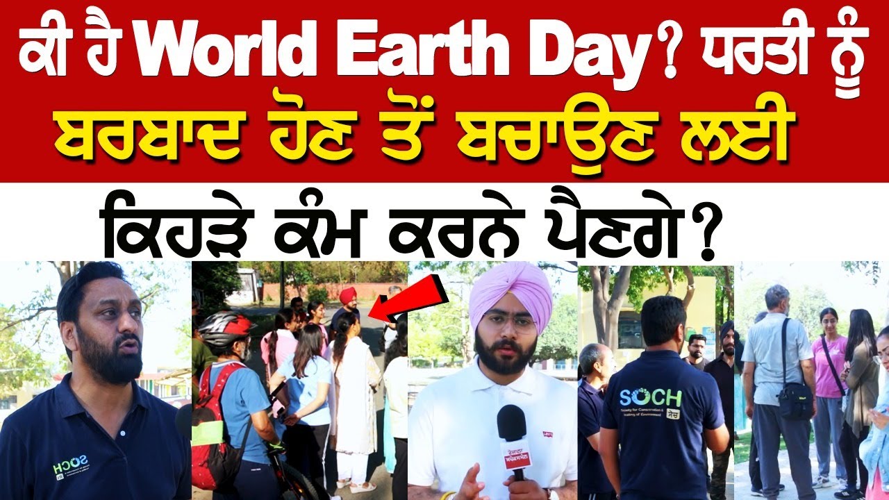 ਕੀ ਹੈ World Earth Day? ਧਰਤੀ ਨੂੰ ਬਰਬਾਦ ਹੋਣ ਤੋਂ ਬਚਾਉਣ ਲਈ ਕਿਹੜੇ ਕੰਮ ਕਰਨੇ ਪੈਣਗੇ? ਕੀ ਹੈ World Earth Day? ਧਰਤੀ ਨੂੰ ਬਰਬਾਦ ਹੋਣ ਤੋਂ ਬਚਾਉਣ ਲਈ ਕਿਹੜੇ ਕੰਮ ਕਰਨੇ ਪੈਣਗੇ?