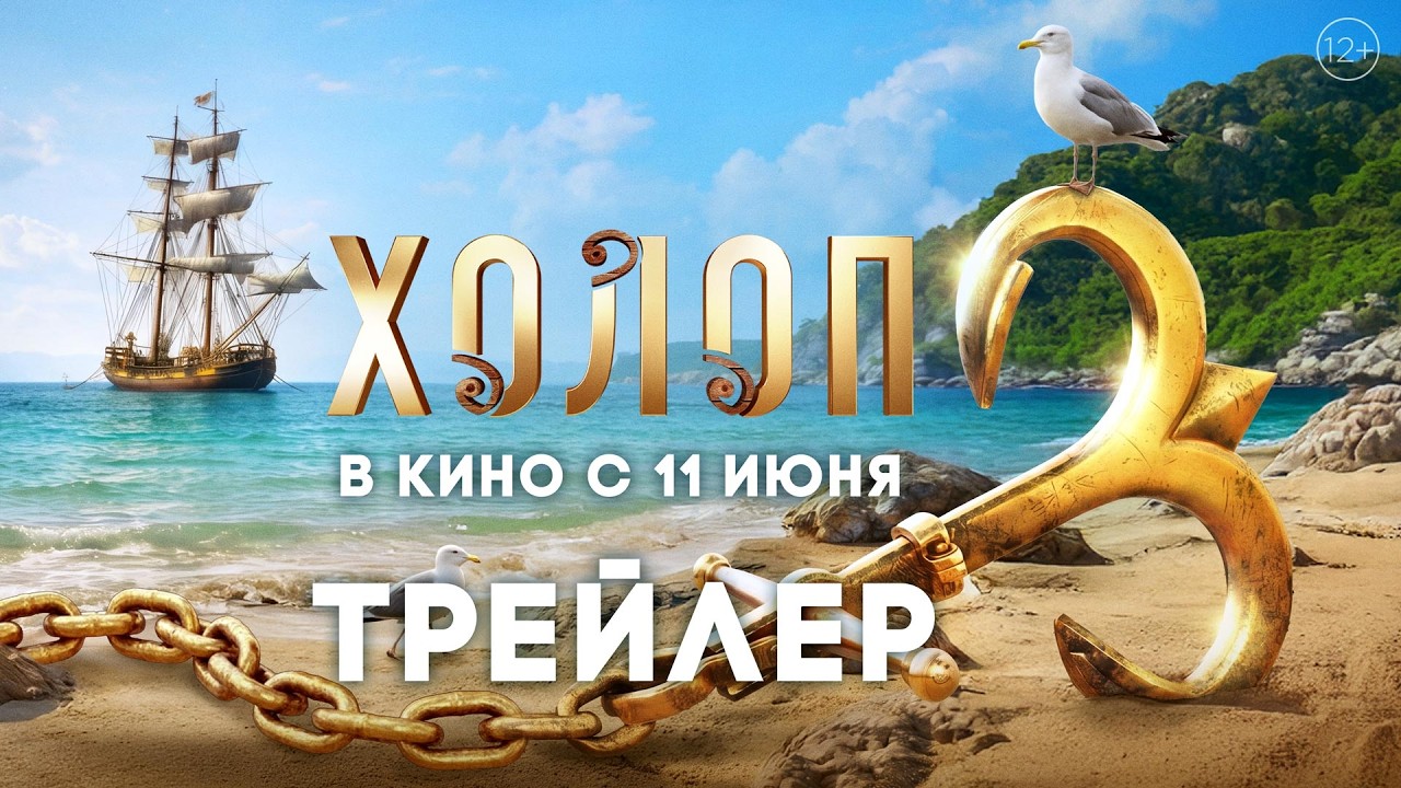 Холоп 3 | Трейлер | В кино с 11 июня