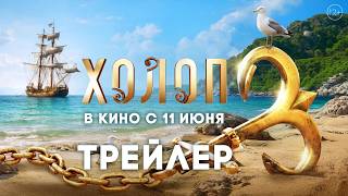 Холоп 3 | Трейлер | В кино с 11 июня