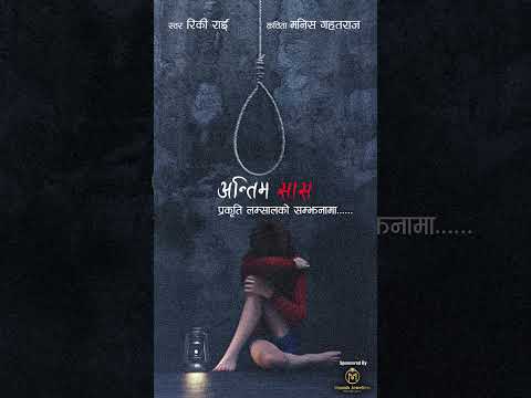 अन्तिम सास