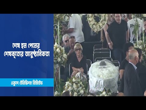 শেষ হয়েছে ফুটবল কিংবদন্তি পেলের শেষকৃত্যের আনুষ্ঠানিকতা | ETV News