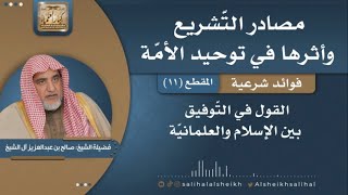 صورة القول في التّوفيق بين الإسلام والعلمانيّة | فضيلة الشيخ صالح آل الشيخ