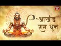 अखंड राम धुन श्री राम जय राम जय जय राम Shr