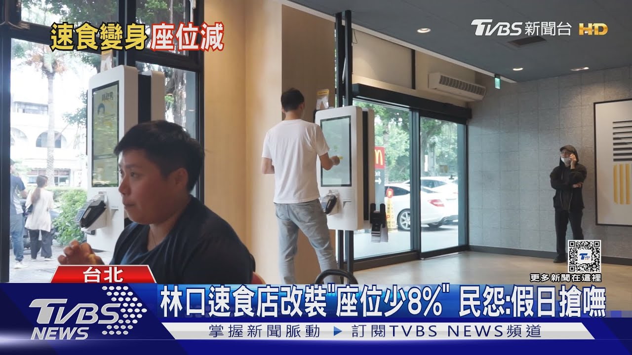 林口速食店改裝「座位少8%」 民怨:假日搶嘸