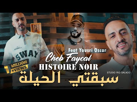 Cheb Faycal 2025 سبقتي الحيلة ( Histoire Noir ) Ft Yousri Oscar | Clip Officiel 2025