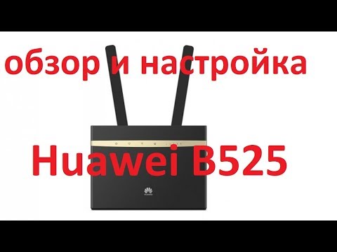 Huawei B525 обзор и настройка.