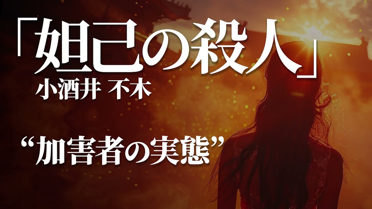 朗読：小酒井不木「妲己の殺人」