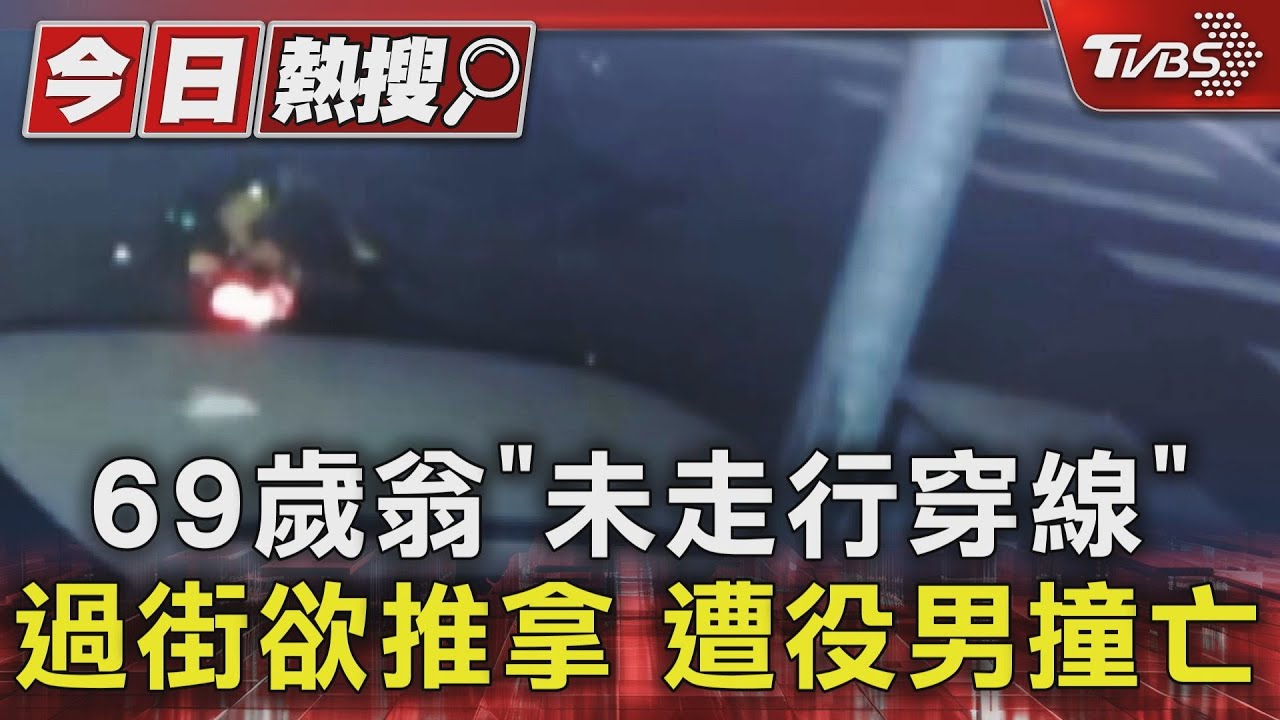 69歲翁「未走行穿線」 過街欲推拿 遭役男撞亡