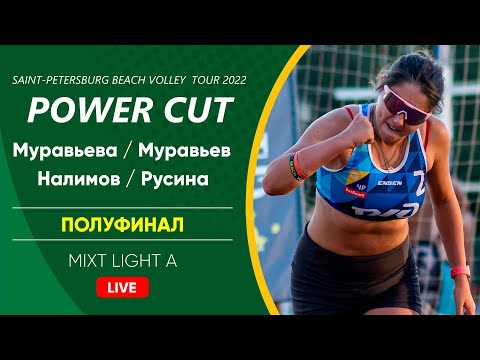 Полуфинал: Муравьева / Муравьев VS Налимов / Русина | MIXT LIGHT A - 20.08.2022