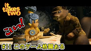 【It Takes Two】 #11 このゲーム格闘ある