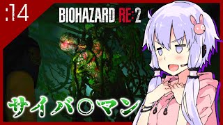 🔴#14【BIOHAZARD RE:2】緑の生物兵器現る【VOICEROID実況】