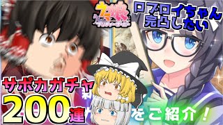 【ウマ娘】200連ガチャの時間だ！！！【ゆっくり実況】