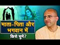 माता पिता और भगवान में किसे चुनें Amogh Lila P