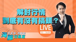 FOMC鷹到爆，利空出盡被打臉 OTC硬邦邦，一點都不恐慌。 解封行情，到底有沒有搞頭? (圖)