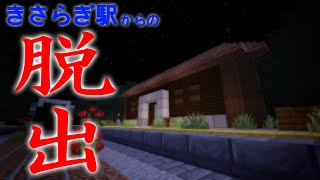 【脱出】存在しない『きさらぎ駅』の謎を解け！【マイクラ実況】