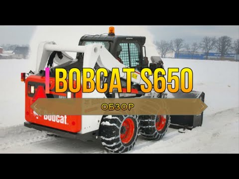 Обзор мини погрузчика Bobcat S650