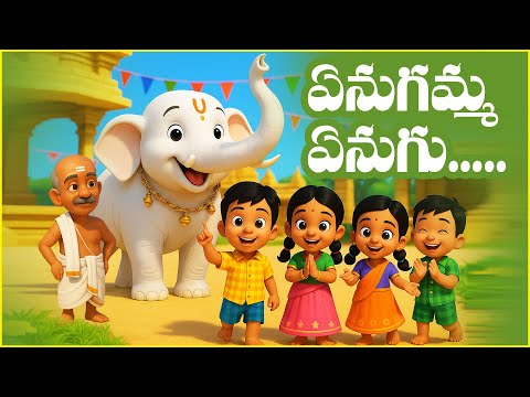 ఏనుగమ్మ ఏనుగు | Enugamma Enugu | 3D Animation Telugu Rhymes for Children