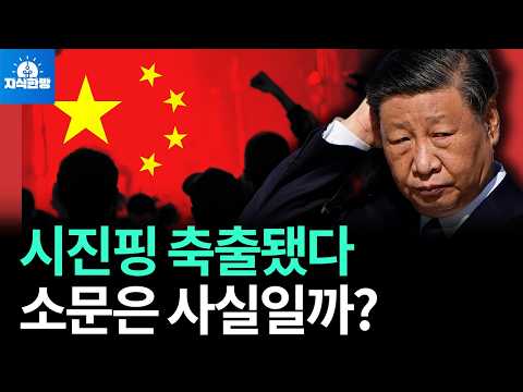 시진핑 최측근 또 숙청, 중국에 도대체 무슨 일이 일어났나?