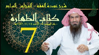 شرح عمدة الفقه (7) | كتاب الطهارة- باب الوضوء4 | الشيخ عبدالرحمن الودعان image