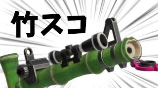14式竹筒銃にスコープを付けてみた【Splatoon3】