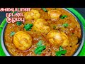 Tasty Muttai kulambu recipe in Tamil/ Egg kulambu recipe/ Egg curry/ Muttai gravy/ முட்டை குழம்ப