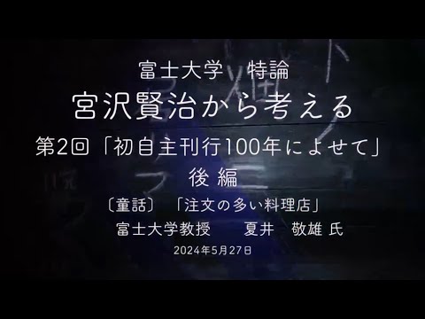 宮沢賢治から考える②-2「初自主刊行100年によせて」夏井敬雄 氏　後編　富士大学