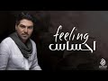 وليد الشامي _احساس ( حصريا )2021 وليد الشامي _احساس ( حصريا )2021