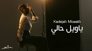كلمات اغنية ياويل حالي خديجة معاذ