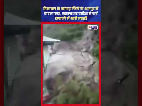 कांगड़ा में Cloudburst से तबाही, शाहपुर में भारी नुकसान