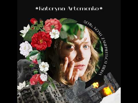 Kateryna Artemenko – День, коли закінчиться війна