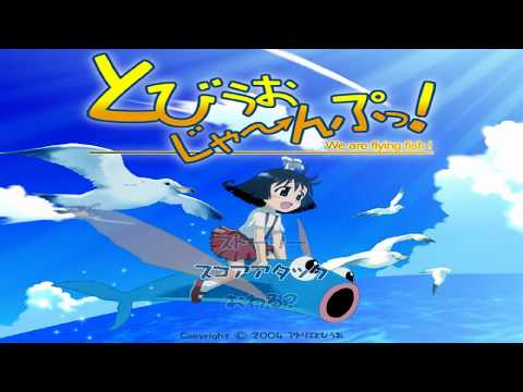 とびうおじゃ～んぷっ！Tobio Jump: We Are Flying Fish!