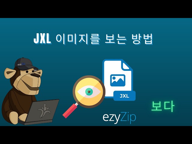 🖼 JXL 파일을 온라인에서 무료로 보는 방법