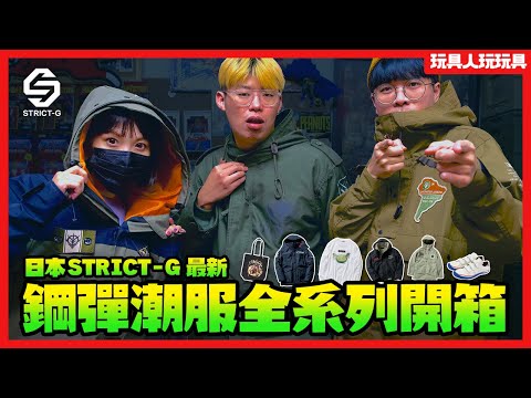 鋼彈迷必看！日本STRICT-G鋼彈潮流服飾最新系列穿搭開箱！【玩具人玩玩具】