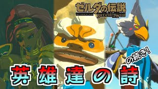 【今更感ゼル伝BotWぎゃぁぁｗ】LEGEND76　ミファーないやん！もうやったんだよｫｫｫ！