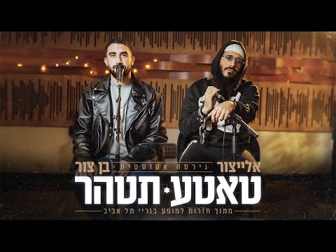 בן צור X אלייצור- טאטע תטהר (LIVE) | (Prod.by Shay Vagus x N.B.G)