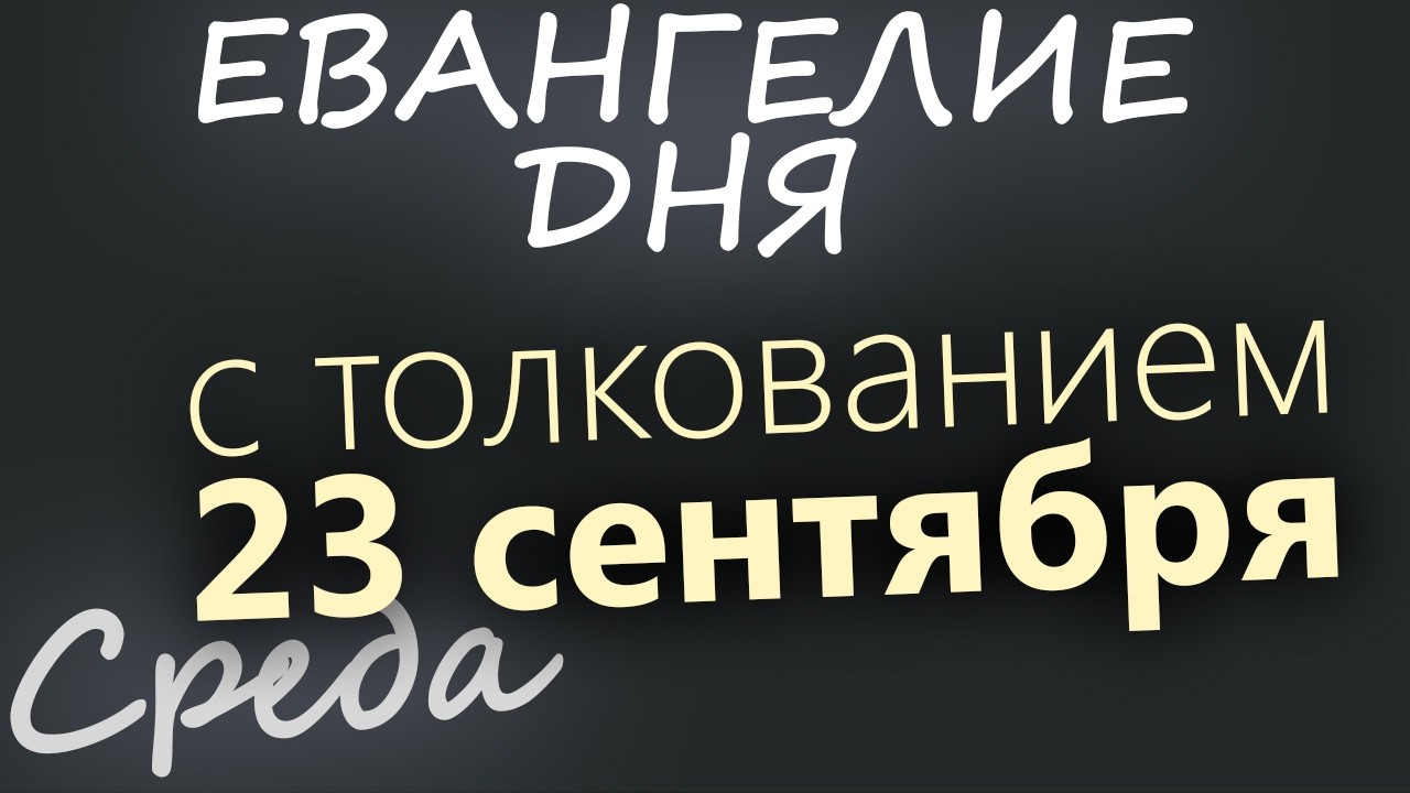 23 сентября Среда Евангелие дня 2026 с толкованием