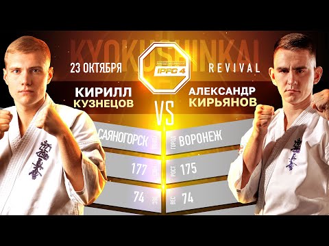 IPFC 4 Кирилл Кузнецов (Саяногорск) vs Александр Кирьянов (Воронеж) - киокушинкай