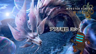 アプデ第一弾やる【モンスターハンターワイルズ / Monster Hunter Wilds】