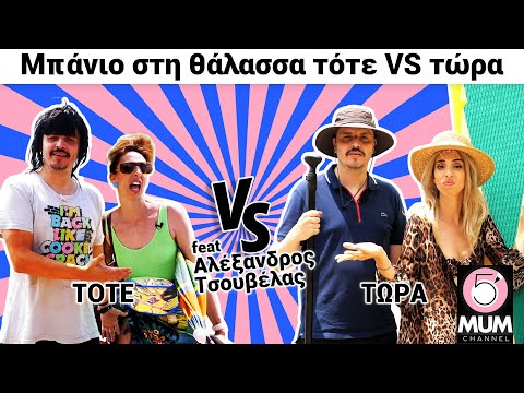 Μπάνιο στη θάλασσα ΤΟΤΕ vs ΤΩΡΑ feat Αλέξανδρος Τσουβέλας | 5 Minute Mum - Έλενα Χαραλαμπούδη