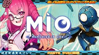 【MIO】美しくも凶悪なメトロイドヴァニラやるの！ #5　開けセサミ【飲酒初見実況プレイ配信】