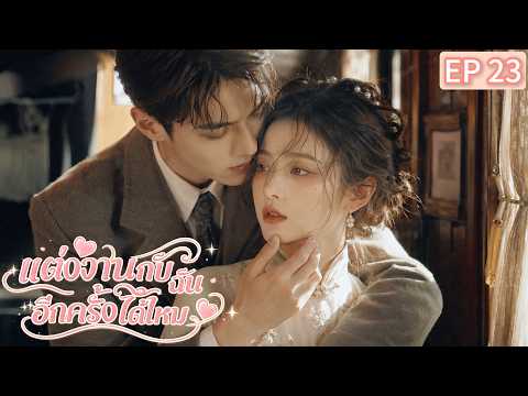 📍EP23 ฉันไม่ใช่ตัวแทน…ฉันคือผู้ชายที่เธอรักมาตลอด 😭🔥