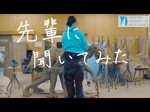 先輩に聞いてみた＃２　彫刻コース「所属コースについて」