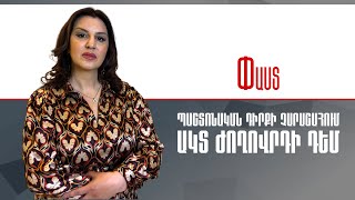 Պաշտոնական դիրքի չարաշահում. ակտ ժողովրդի դեմ
