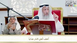 704 - أخف أهل النار عذاباً - عثمان الخميس